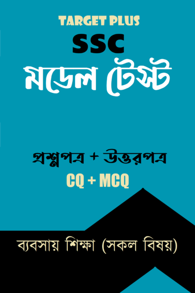 এসএসসি মডেল টেস্ট : ব্যবসায় শিক্ষা শাখা (সকল বিষয়)