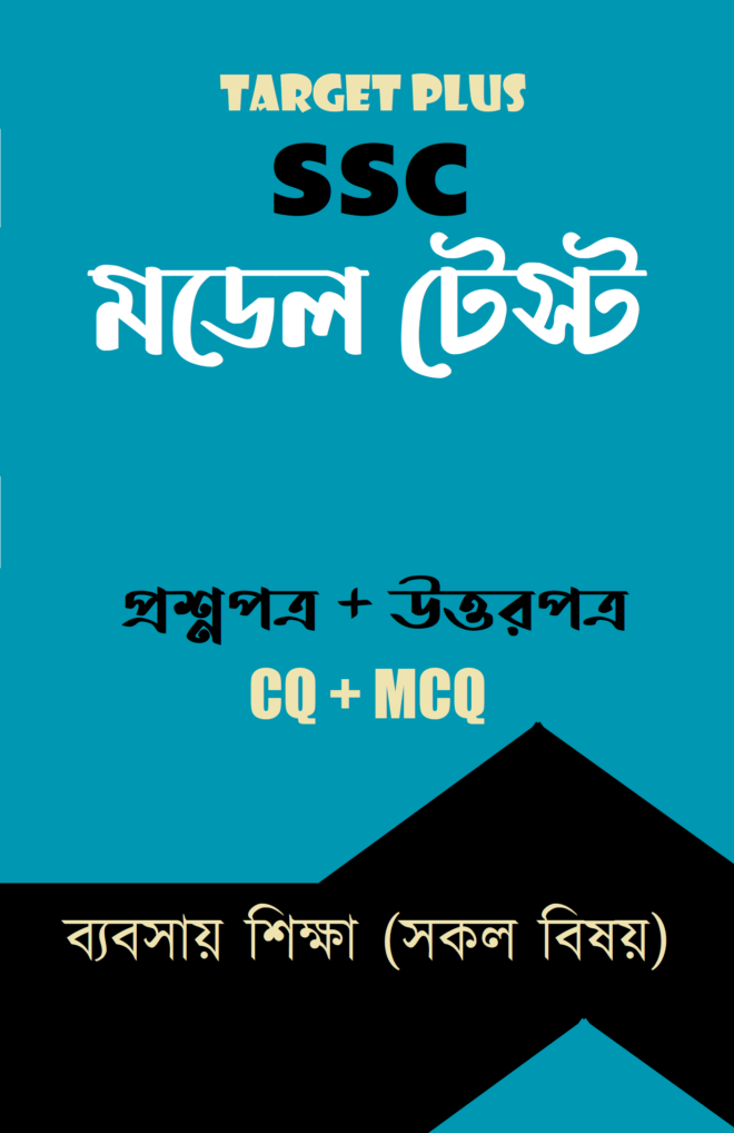 এসএসসি মডেল টেস্ট : ব্যবসায় শিক্ষা শাখা (সকল বিষয়)