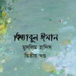 কিতাবুল ঈমান : দ্বিতীয় খণ্ড