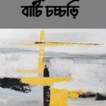 বাটি চচ্চড়ি