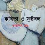 কবিতা ও ফুটবল