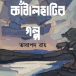 কাঁঠালহাটির গল্প