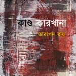 কাণ্ড-কারখানা