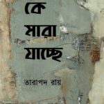 কে মারা যাচ্ছে