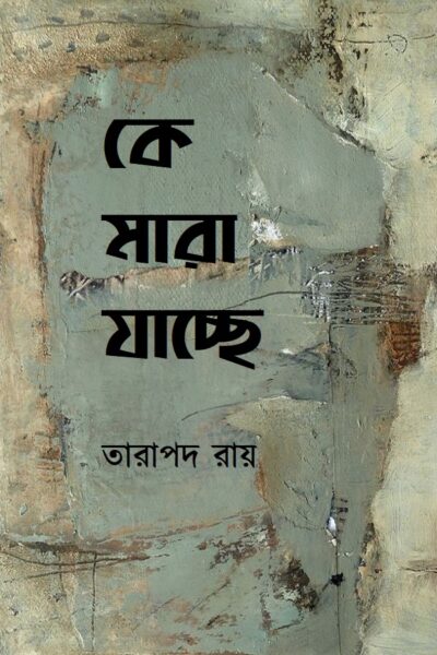কে মারা যাচ্ছে