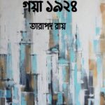 গয়া ১৯২৪