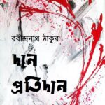 দান প্রতিদান