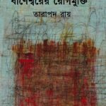 বাণেশ্বরের রোগমুক্তি