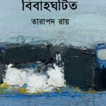 বিবাহঘটিত