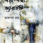 গয়া-গঙ্গা ভ্যারাইটি