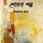 গোরুর গল্প