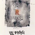ঘুঘু কাহিনি