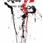 চতুরঙ্গ