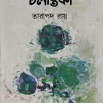 চলন্তিকা