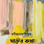 ঘাটের কথা