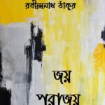 জয়পরাজয়