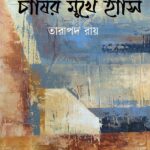 চাষির মুখে হাসি