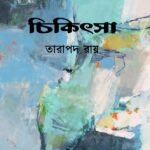 চিকিৎসা