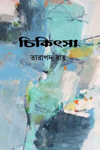 চিকিৎসা