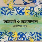 জয়াবতী ও জয়গোপাল