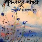 জীবনবাবুর পায়রা