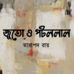 জুতো ও পটললাল