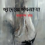 জয়দেবের জীবনযাত্রা