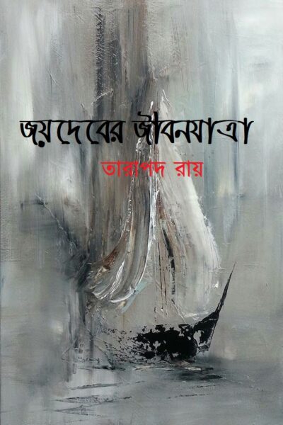 জয়দেবের জীবনযাত্রা