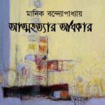 আত্মহত্যার অধিকার