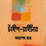টাইপ-রাইটার