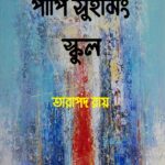 পাপি সুইমিং স্কুল