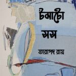 টমাটো সস