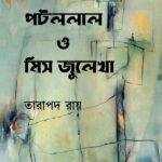 পটললাল ও মিস জুলেখা