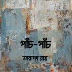 পাঁচ-পাঁচ