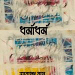 ধর্মাধর্ম