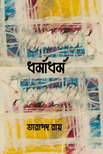 ধর্মাধর্ম