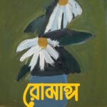 রোমান্স
