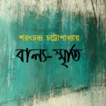 বাল্য-স্মৃতি