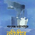 নদীতীরে