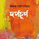 দর্পচূর্ণ