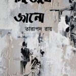 নিজেকে জানো