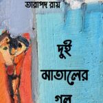 দুই মাতালের গল্প