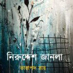 নিরুদ্দেশ জানলা