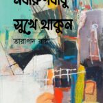 নবারুণবাবু সুখে থাকুন