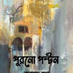 পুরনো পল্টন