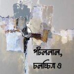 পটললাল, চলচ্চিত্র ও লেখক