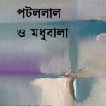 পটললাল ও মধুবালা