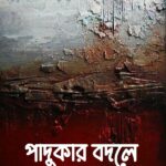 পাদুকার বদলে