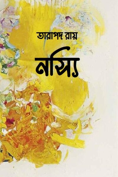 নস্যি