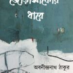 জোড়াসাঁকোর ধারে